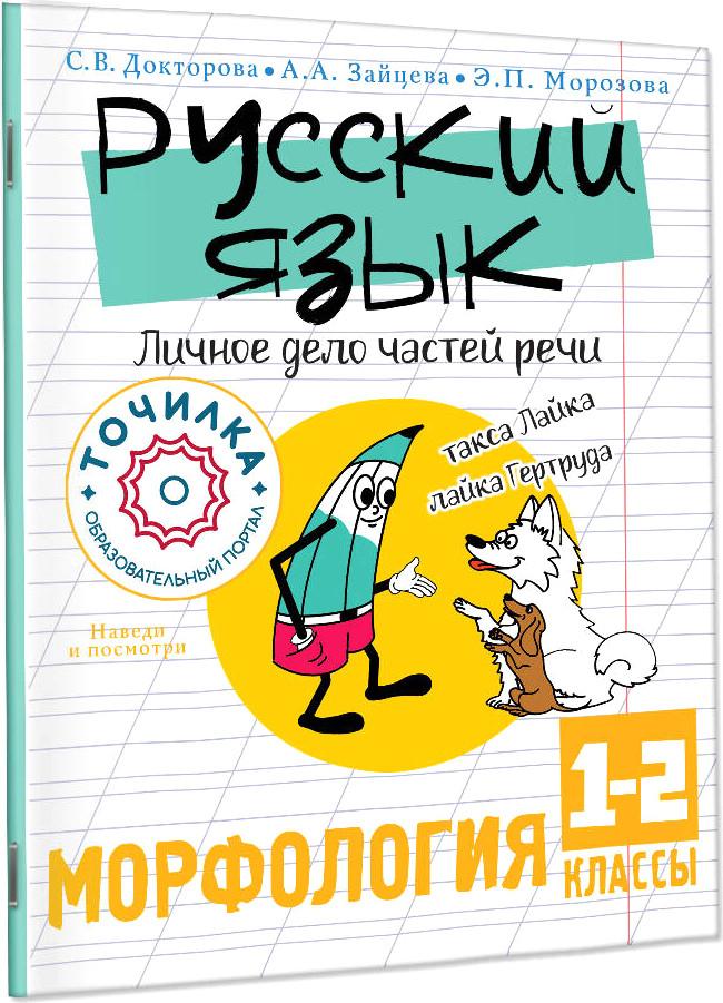 Учебное пособие АСТ Русский язык. Личное дело частей речи. Морфология 1-2 классы (Докторова Светлана, Зайцева Анастасия)