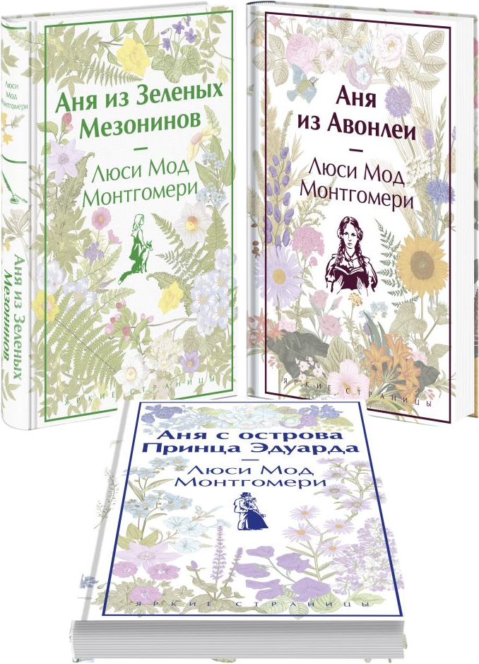 Набор художественных книг Эксмо Аня из Зеленых Мезонинов. Аня из Авонлеи Аня с остр Прин Эдуарда (9785041969790) — фото 1