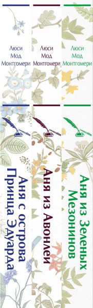 Набор художественных книг Эксмо Аня из Зеленых Мезонинов. Аня из Авонлеи Аня с остр Прин Эдуарда (9785041969790) — фото 3