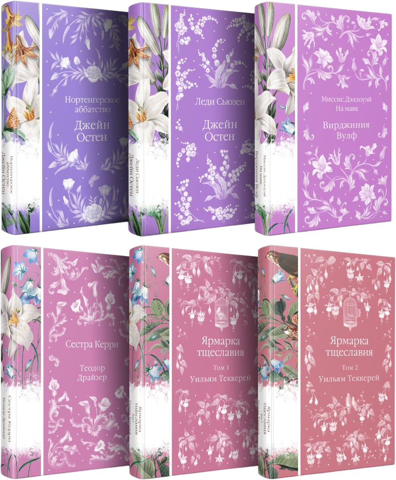 Набор художественных книг Эксмо Белая лилия (Остен Дж., Вулф В. 9785042226861)