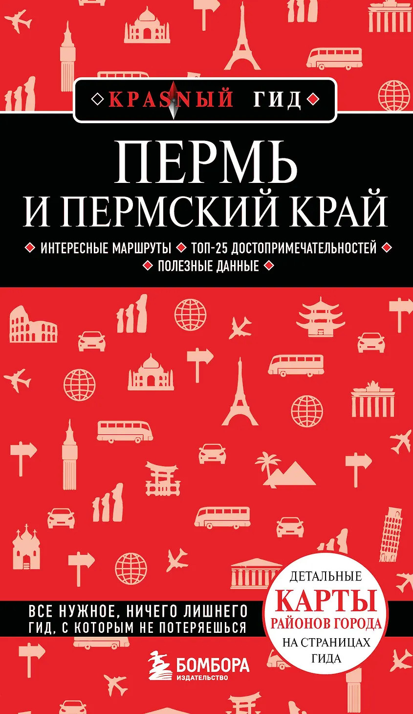 Путеводитель Бомбора Пермь и Пермский край, мягкая обложка (Тунгусова Татьяна)