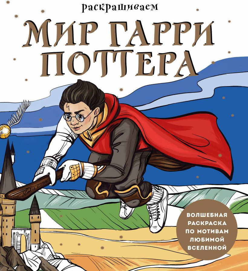 Раскраска-антистресс Бомбора Раскрашиваем мир Гарри Поттера (Маслакова В. 9785041819613)