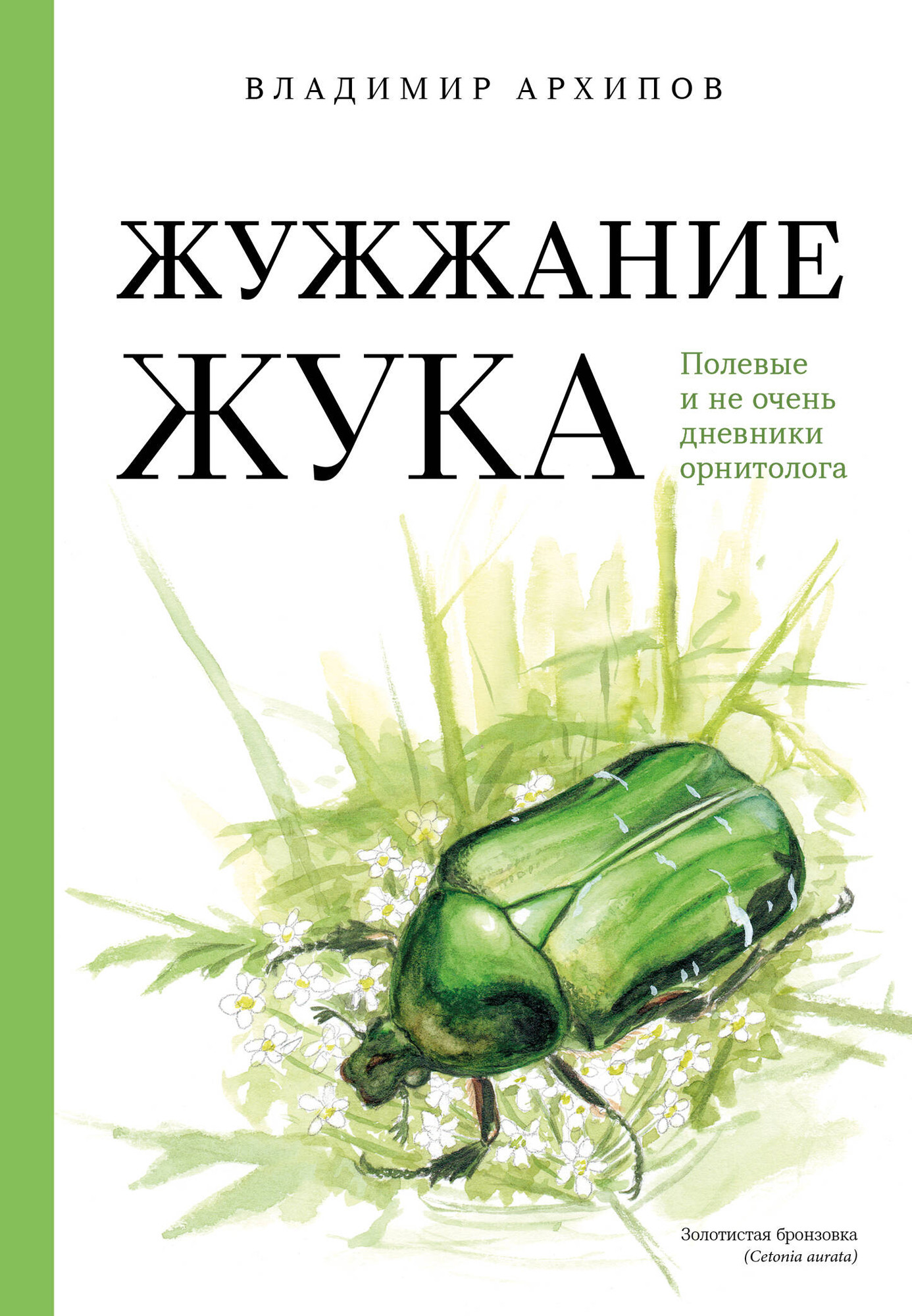 Художественная книга Бомбора Жужжание жука. Полевые и не очень дневники орнитолога (Архипов В. 9785042117602)