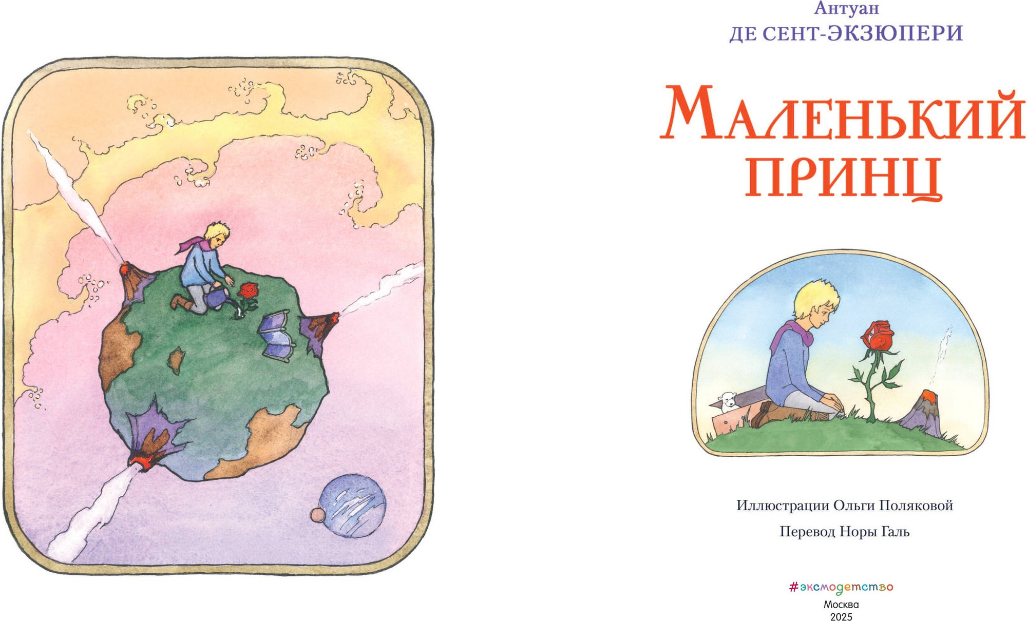 Художественная книга Эксмо Маленький принц, твердая обложка (Сент-Экзюпери Антуан) — фото 3