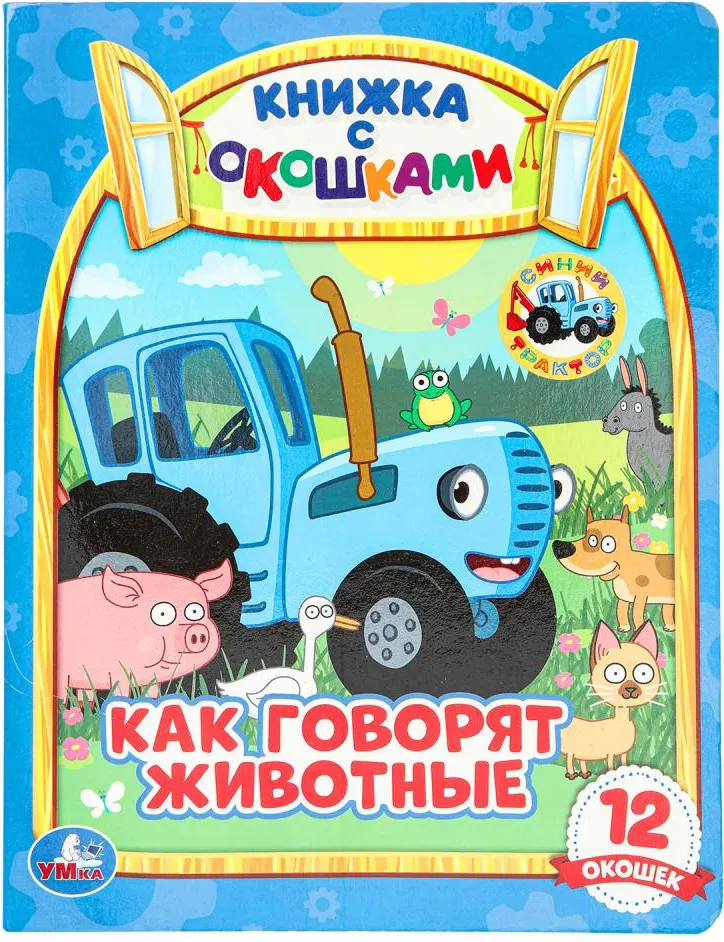 Развивающая книга Умка Как говорят животные? Синий Трактор, твердая обложка