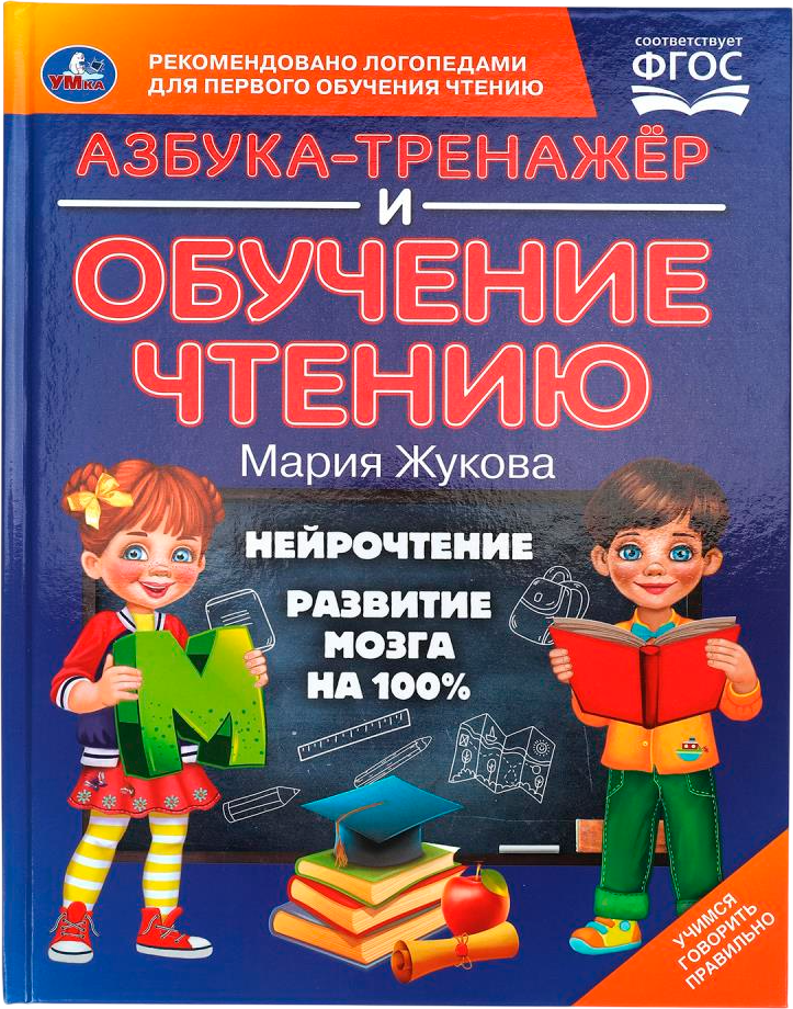 Развивающая книга Умка Азбука-тренажер и обучение чтению (Жукова Мария)