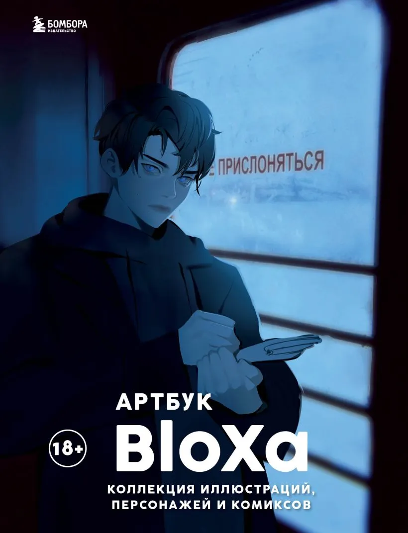 Книга Бомбора Артбук. Коллекция иллюстраций, персонажей и комиксов (BloXa 9785041899684)
