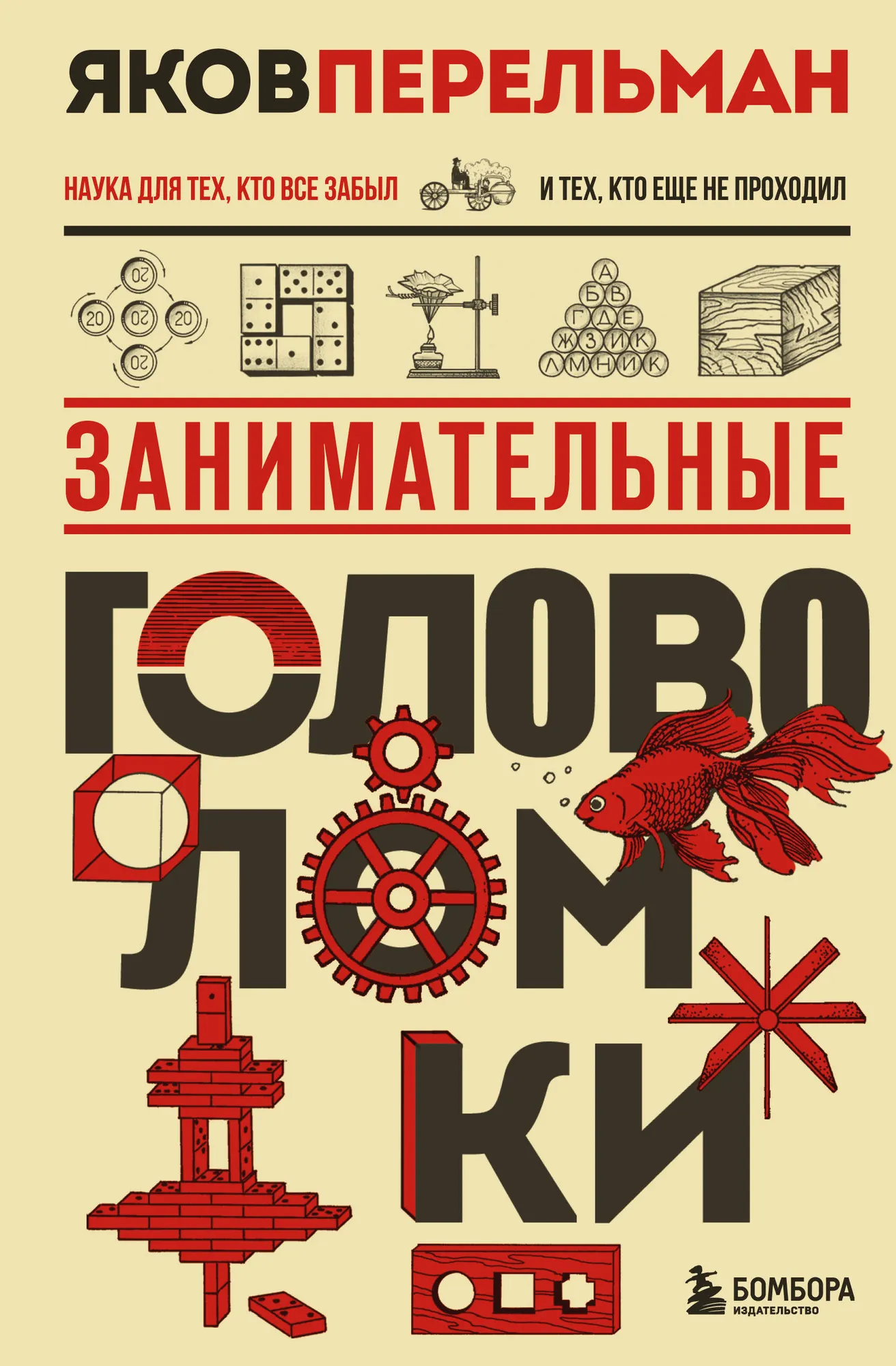 Нехудожественная книга Бомбора Занимательные головоломки (Перельман Я. 9785041999223)