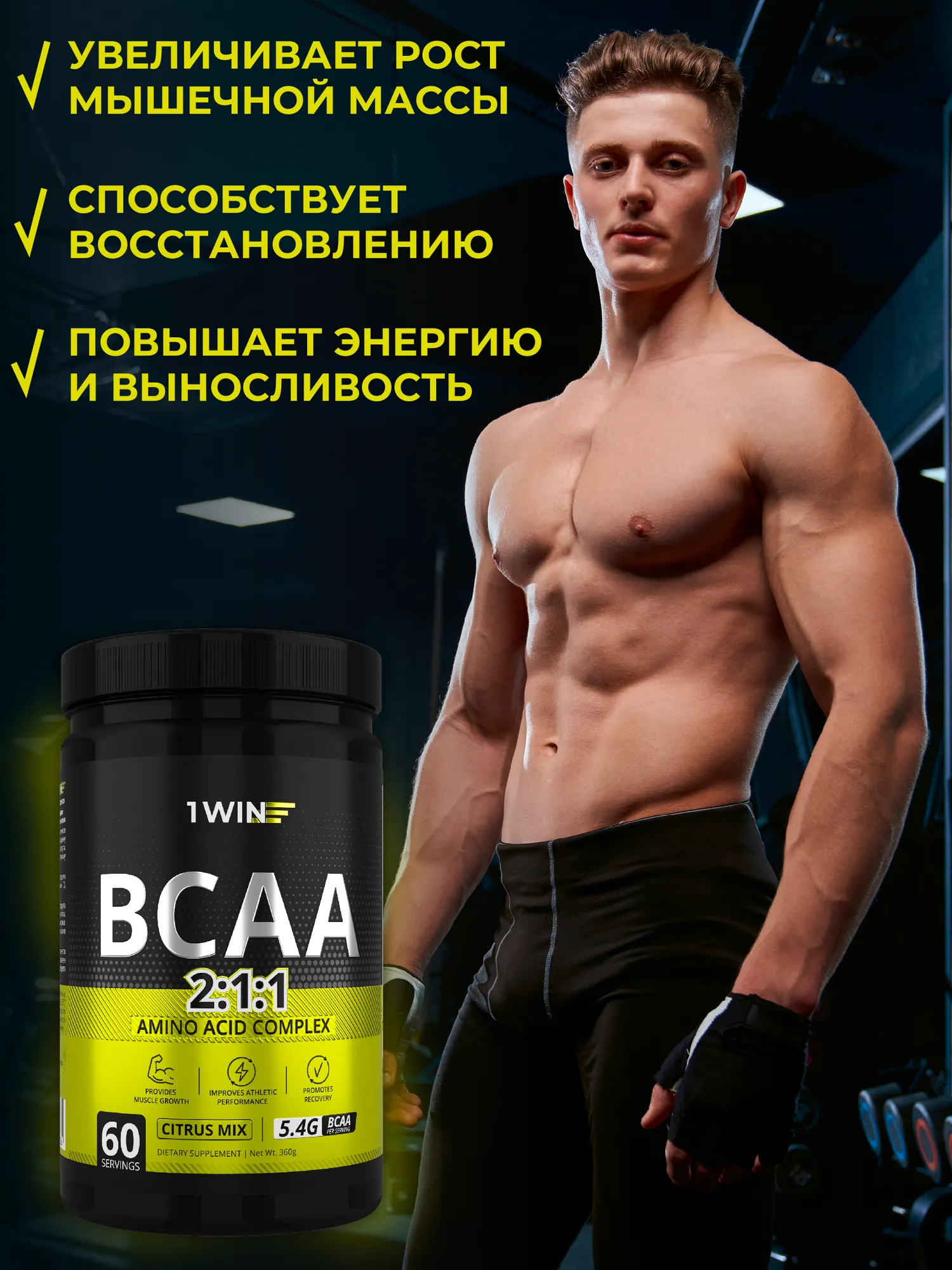 Аминокислоты BCAA 1WIN 2:1:1 (360г, цитрусовый микс) — фото 4
