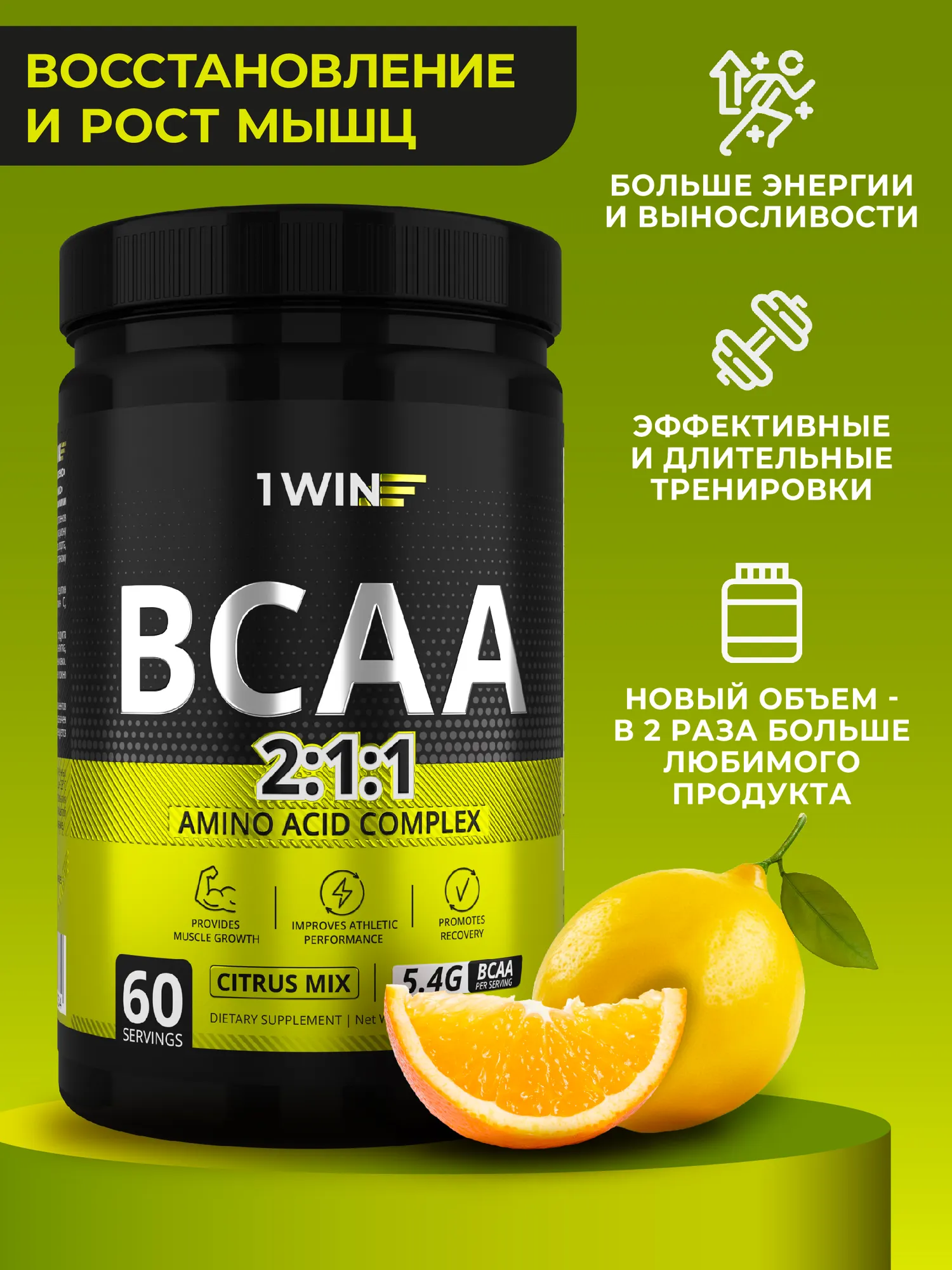 Аминокислоты BCAA 1WIN 2:1:1 (360г, цитрусовый микс) — фото 3