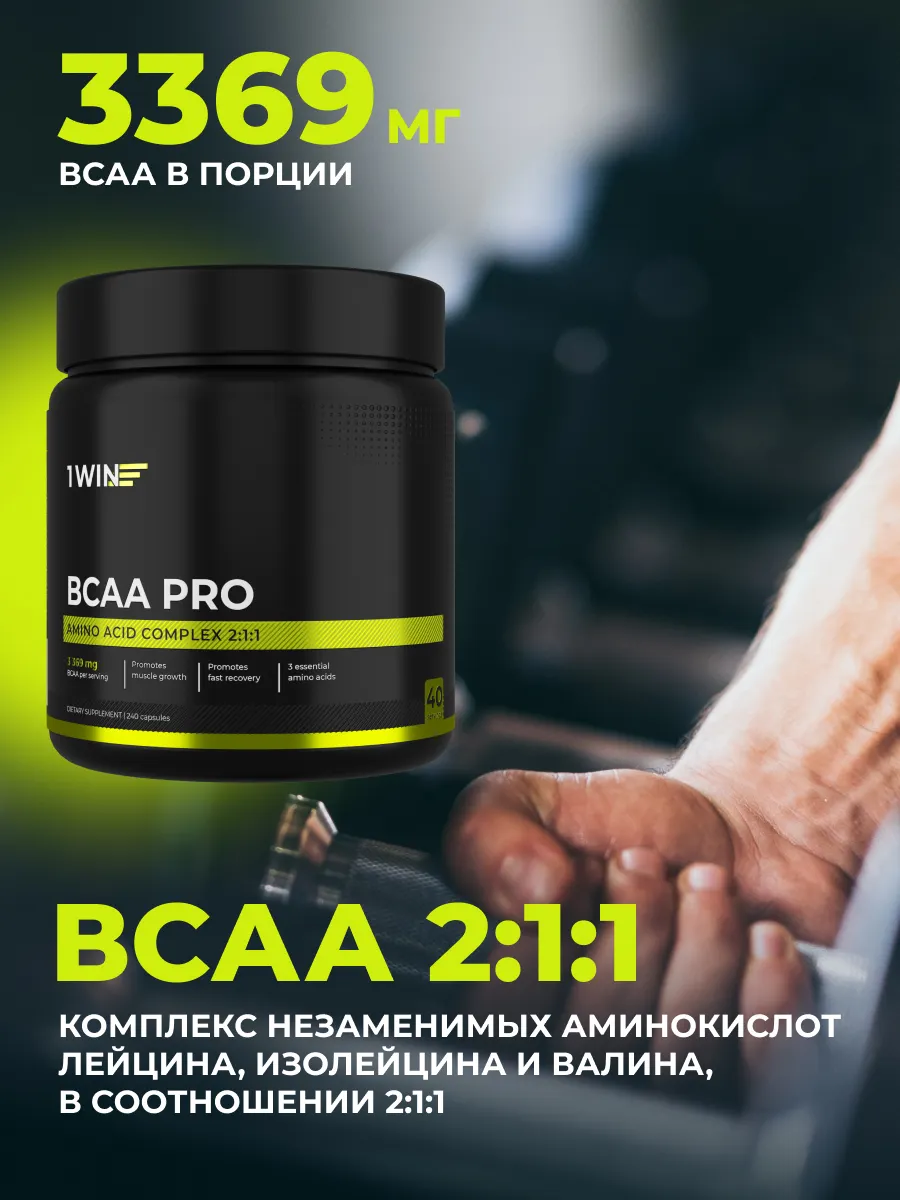 Аминокислоты BCAA 1WIN Pro (240 капсул) — фото 4