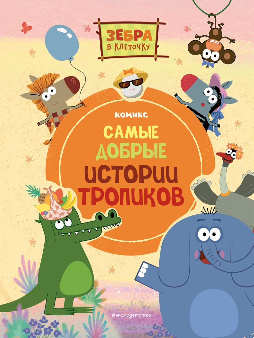 Комикс Эксмо Зебра в клеточку. Самые добрые истории тропиков