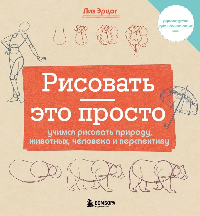 Книга Бомбора Рисовать - это просто (Эрцог Л. 9785041984618)