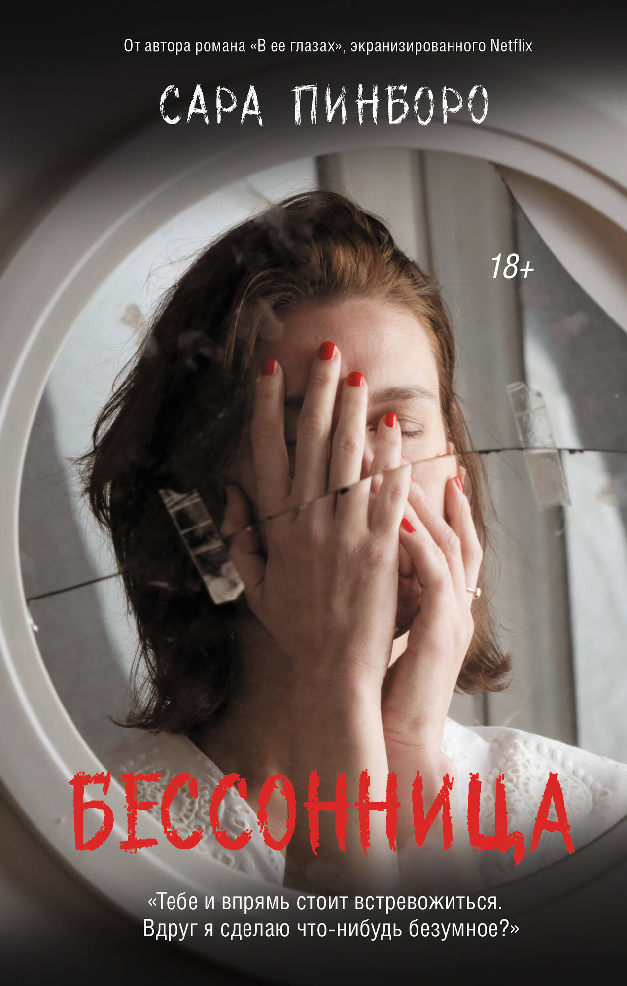 Художественная книга АСТ Бессонница, твердая обложка (Пинборо С. ) — фото 1