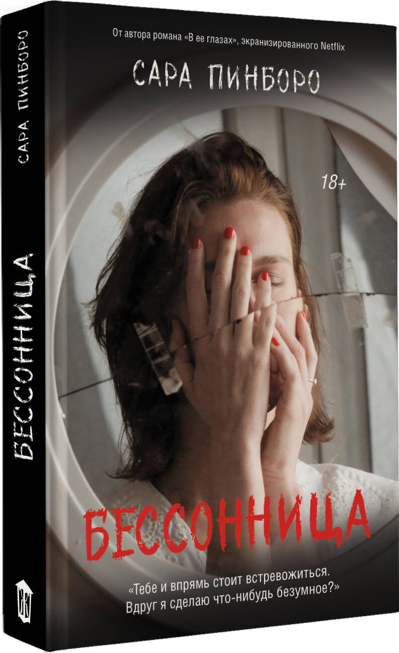 Художественная книга АСТ Бессонница, твердая обложка (Пинборо С. ) — фото 2