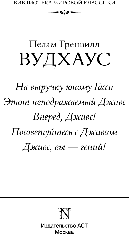Художественная книга АСТ На выручку юному Гасси. Этот неподражаемый Дживс (Вудхаус Пелам, твердая обложка) — фото 4