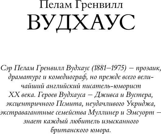Художественная книга АСТ На выручку юному Гасси. Этот неподражаемый Дживс (Вудхаус Пелам, твердая обложка) — фото 3