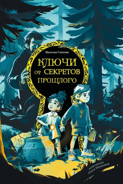 Художественная книга Феникс-премьер Ключи от секретов прошлого (Спехова Н. 9785222418352)