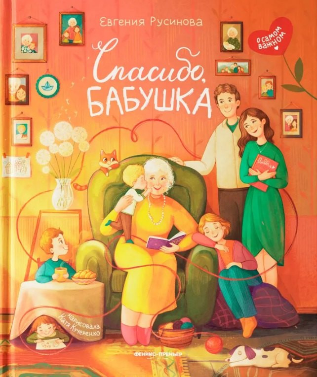 Художественная книга Феникс-премьер Спасибо, бабушка (Русинова Е. 9785222433799)