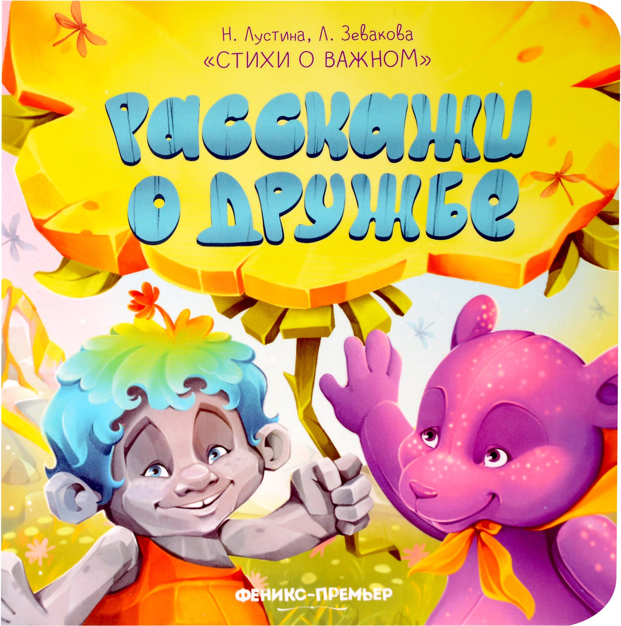 Художественная книга Феникс-премьер Расскажи о дружбе (Лустина Н. 9785222426791)