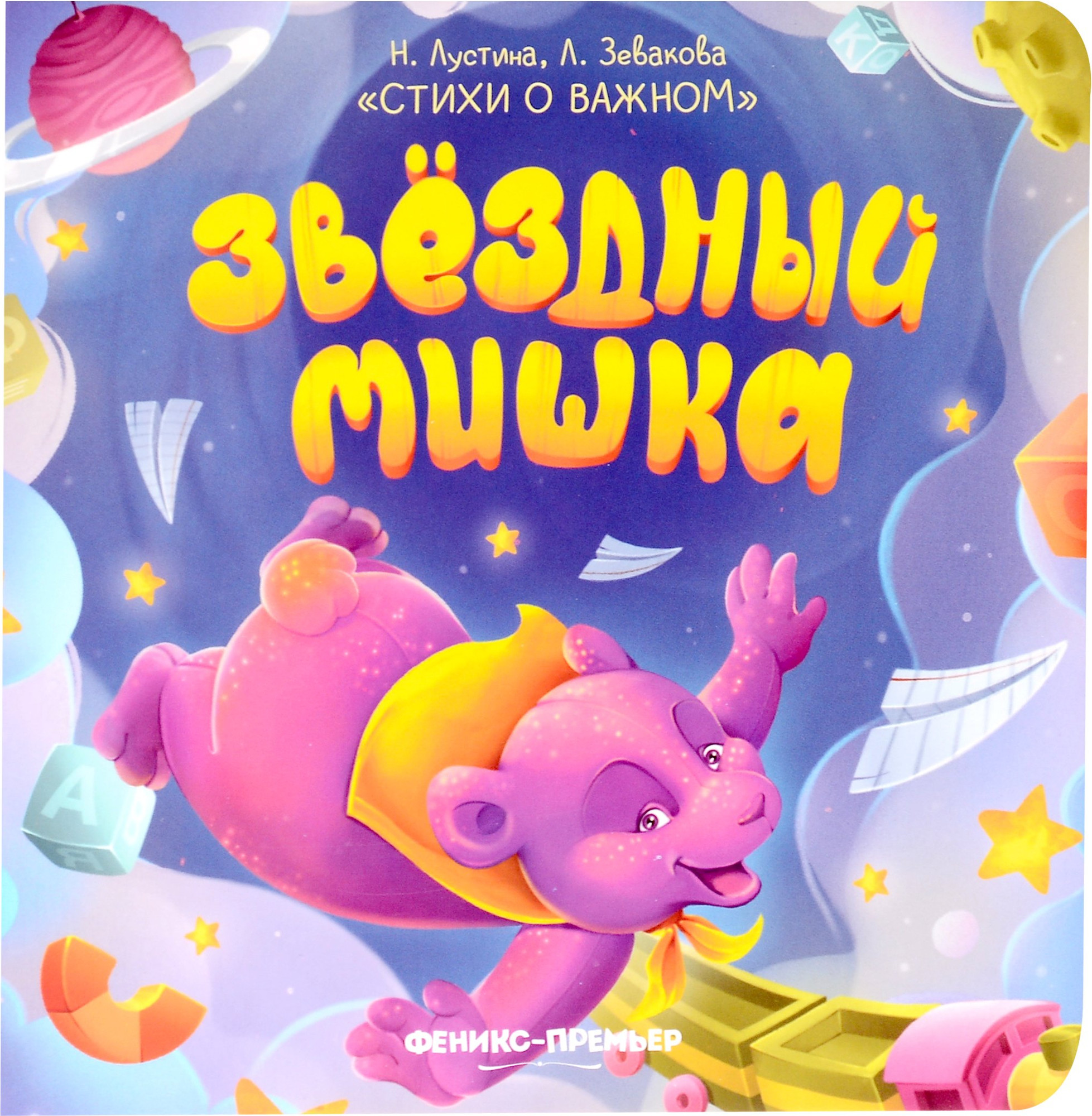 Художественная книга Феникс-премьер Звездный Мишка (Лустина Н. 9785222433416)