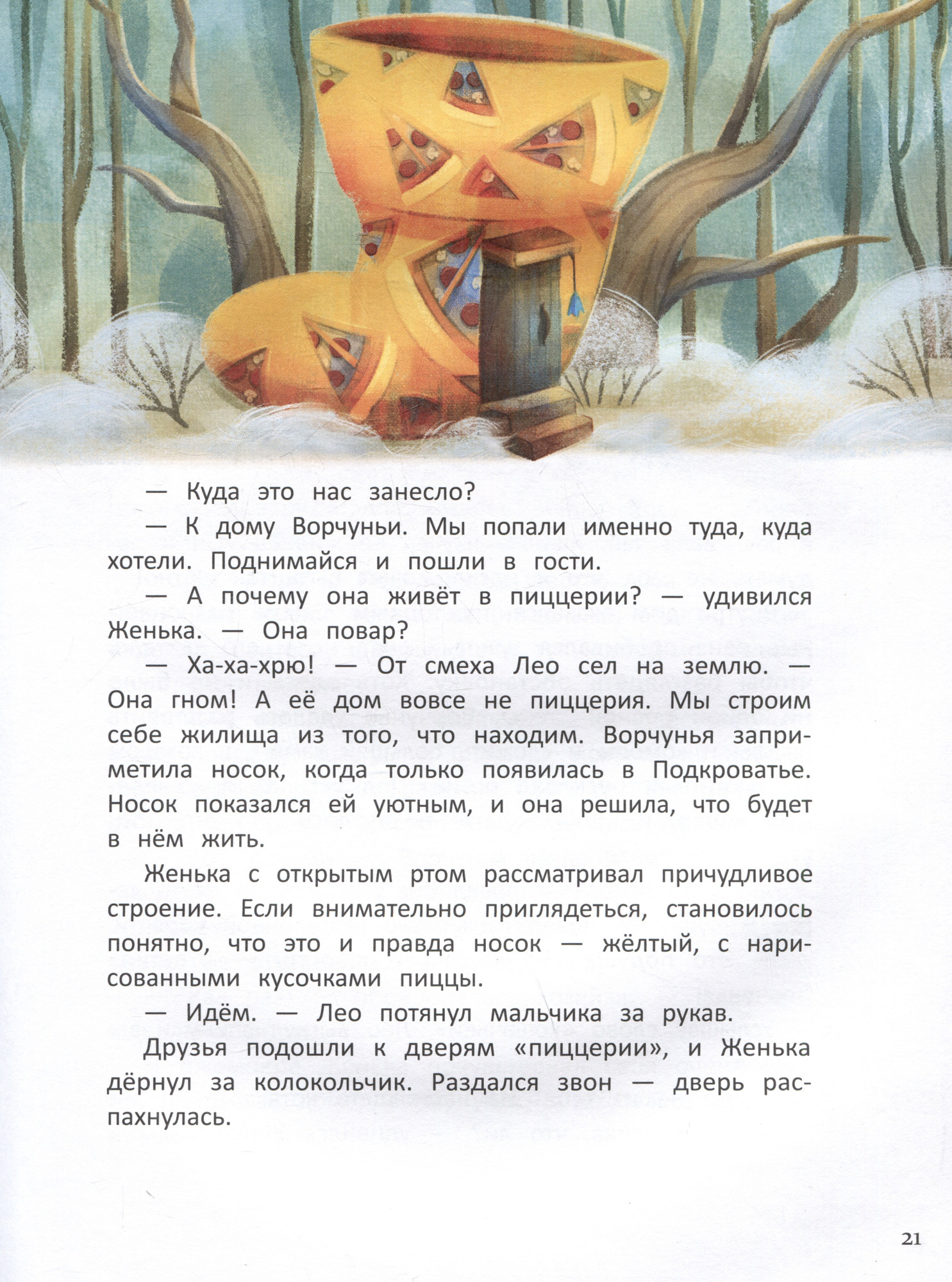 Художественная книга Феникс-премьер Путешествие в Подкроватье (Хворост А. 9785222418321) — фото 5