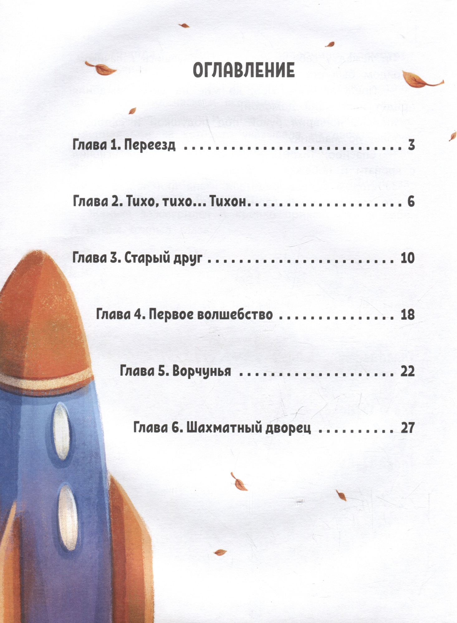 Художественная книга Феникс-премьер Путешествие в Подкроватье (Хворост А. 9785222418321) — фото 6