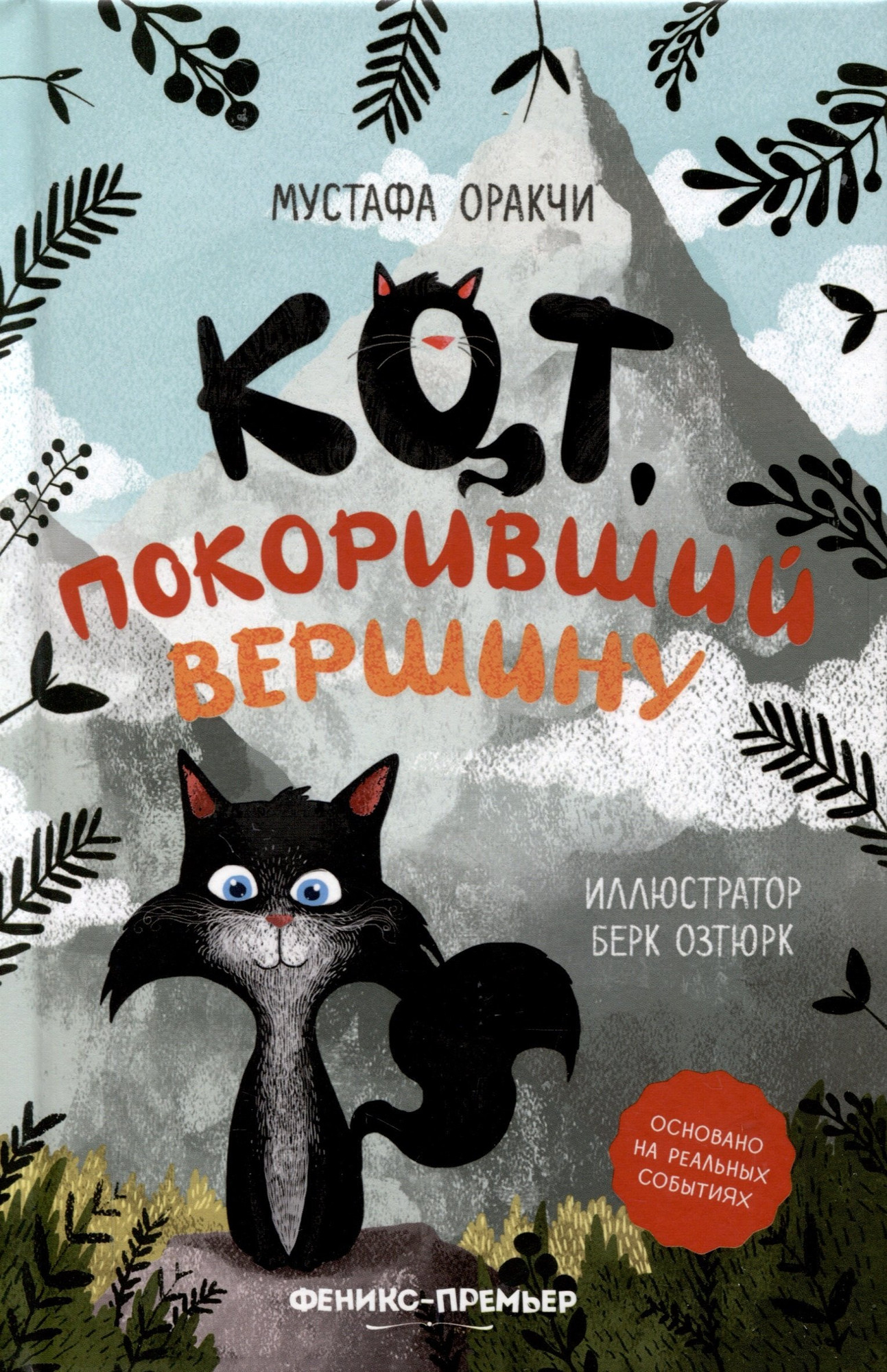 Художественная книга Феникс-премьер Кот, покоривший вершину (Оракчи М. 9785222418543)
