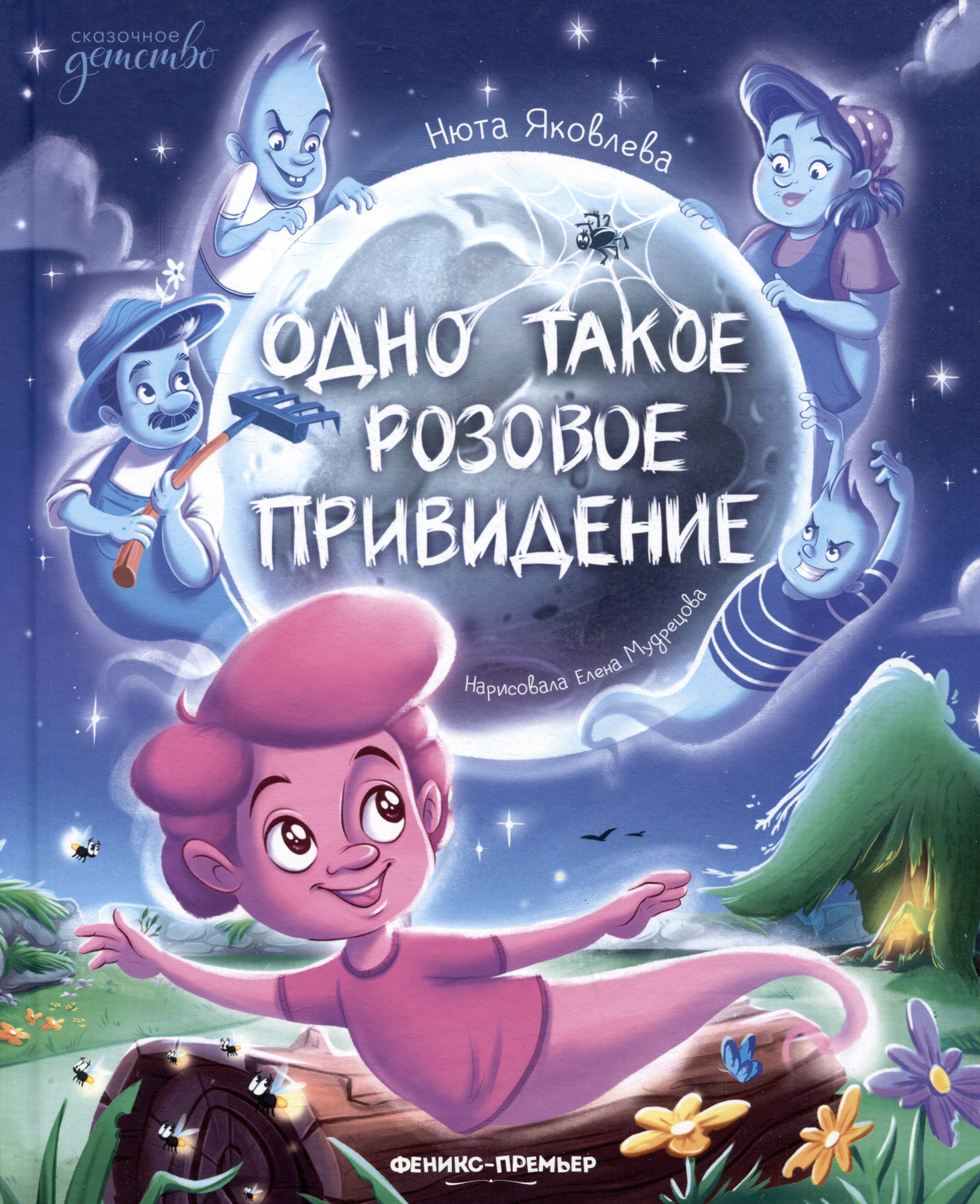 Художественная книга Феникс-премьер Одно такое розовое привидение (Яковлева Н. 9785222433096)