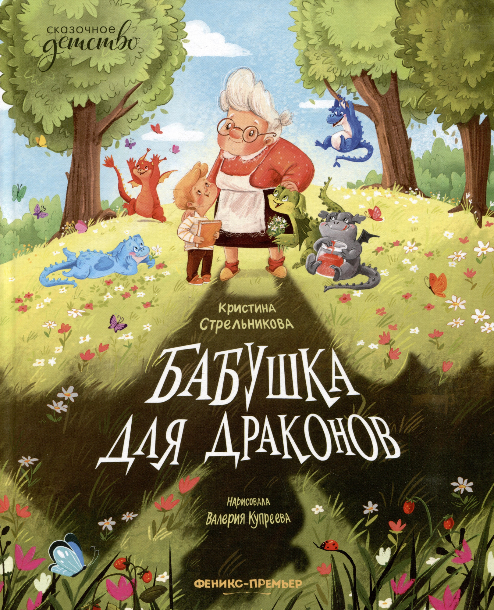 Художественная книга Феникс-премьер Бабушка для драконов (Стрельникова К. 9785222399712)
