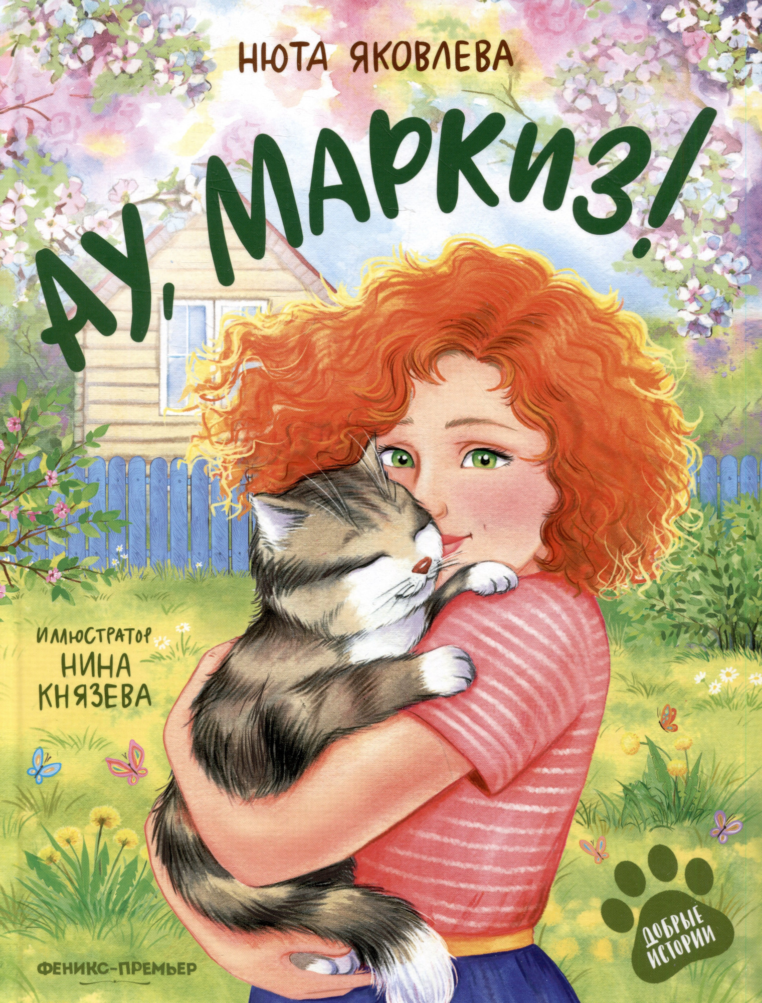 Художественная книга Феникс-премьер Ау, Маркиз! (Яковлева Н. 9785222413081)