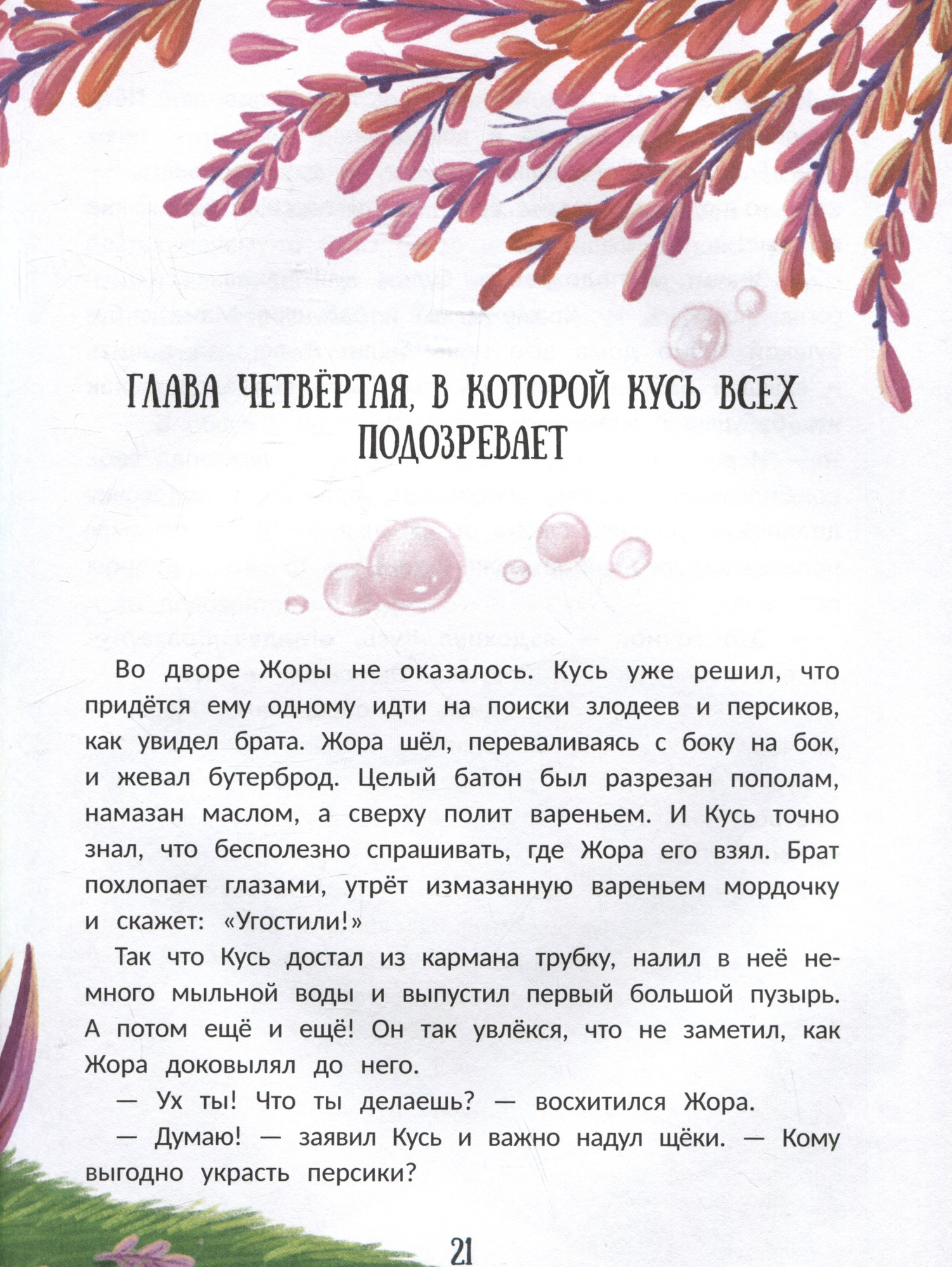 Художественная книга Феникс-премьер Енот Кусь. Куда пропали персики? (Заугольная О. 9785222433980) — фото 5
