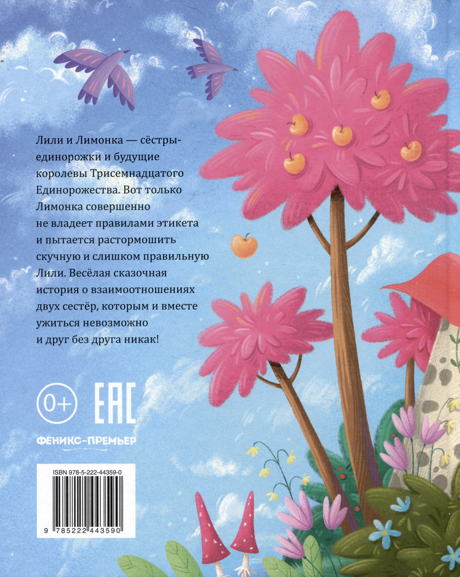 Художественная книга Феникс-премьер Лили и Лимонка (Александровская Н. 9785222443590) — фото 5