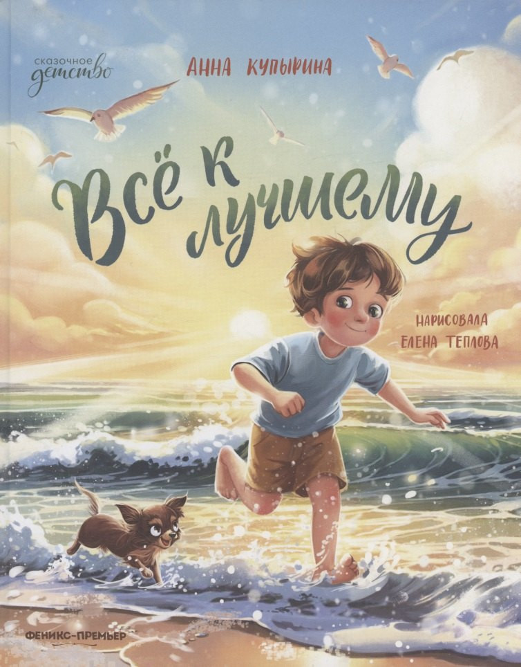 Художественная книга Феникс-премьер Все к лучшему (Купырина А. 9785222433782)