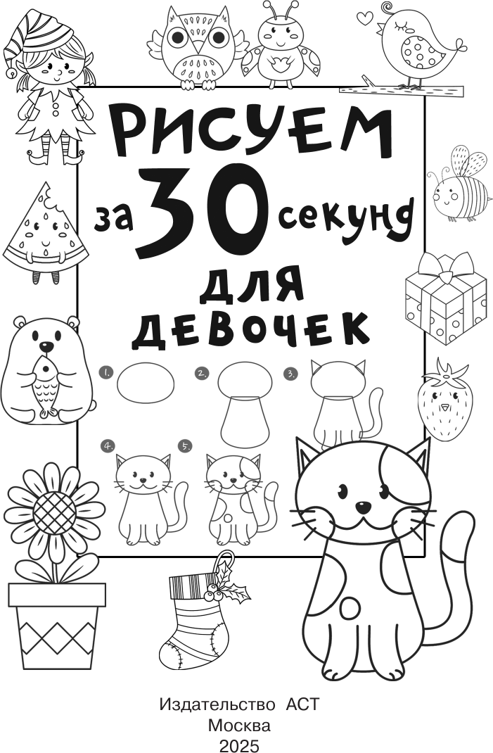 Развивающая книга АСТ Рисуем за 30 секунд. Для девочек, мягкая обложка (Дмитриева Валентина) — фото 2