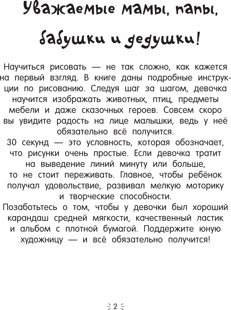 Развивающая книга АСТ Рисуем за 30 секунд. Для девочек, мягкая обложка (Дмитриева Валентина) — фото 3