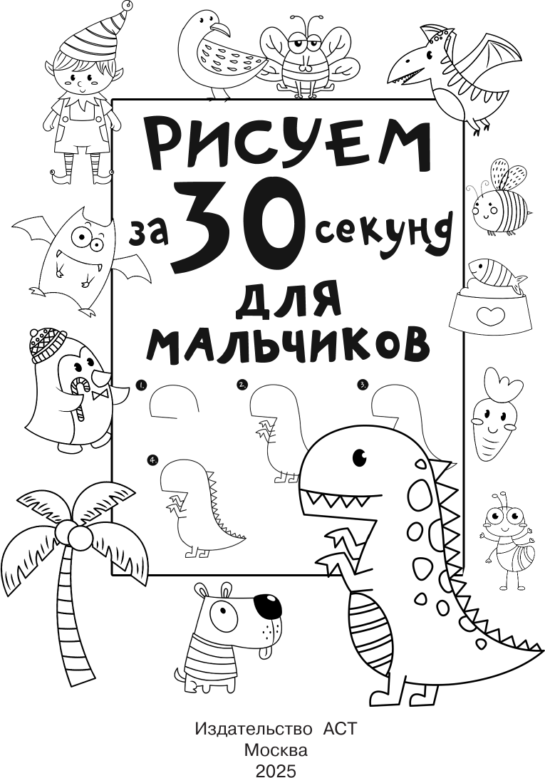 Развивающая книга АСТ Рисуем за 30 секунд. Для мальчиков, мягкая обложка (Дмитриева Валентина) — фото 3