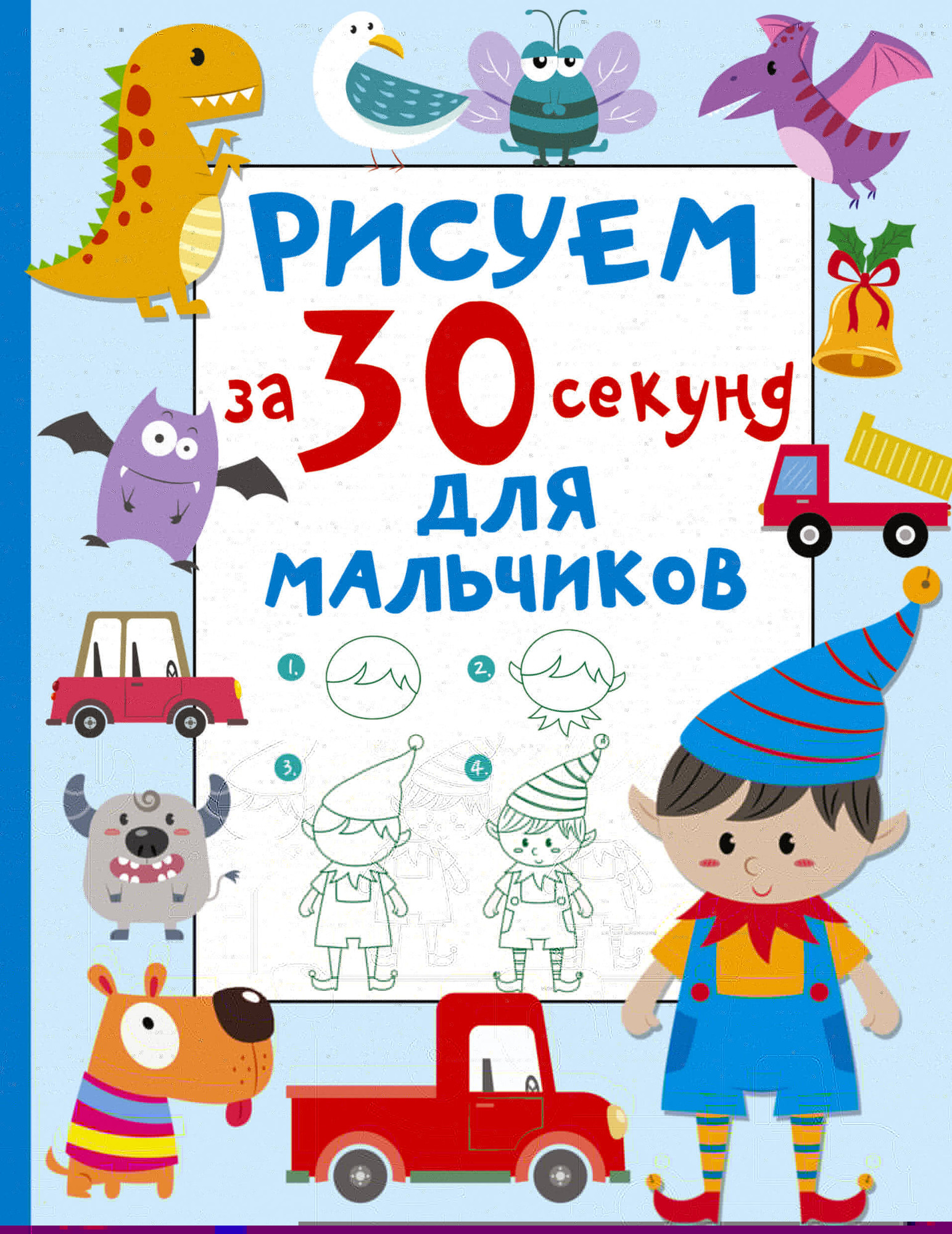 Развивающая книга АСТ Рисуем за 30 секунд. Для мальчиков, мягкая обложка (Дмитриева Валентина)