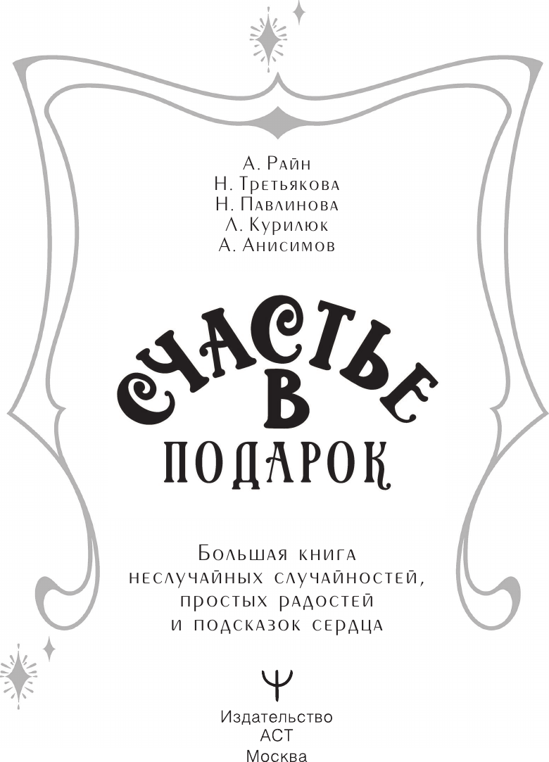 Художественная книга АСТ Счастье в подарок. Большая книга неслучайных случайностей (твердая обложка) — фото 3