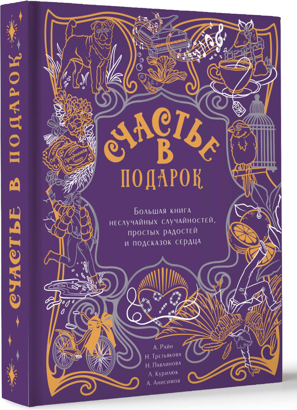 Художественная книга АСТ Счастье в подарок. Большая книга неслучайных случайностей (твердая обложка) — фото 2