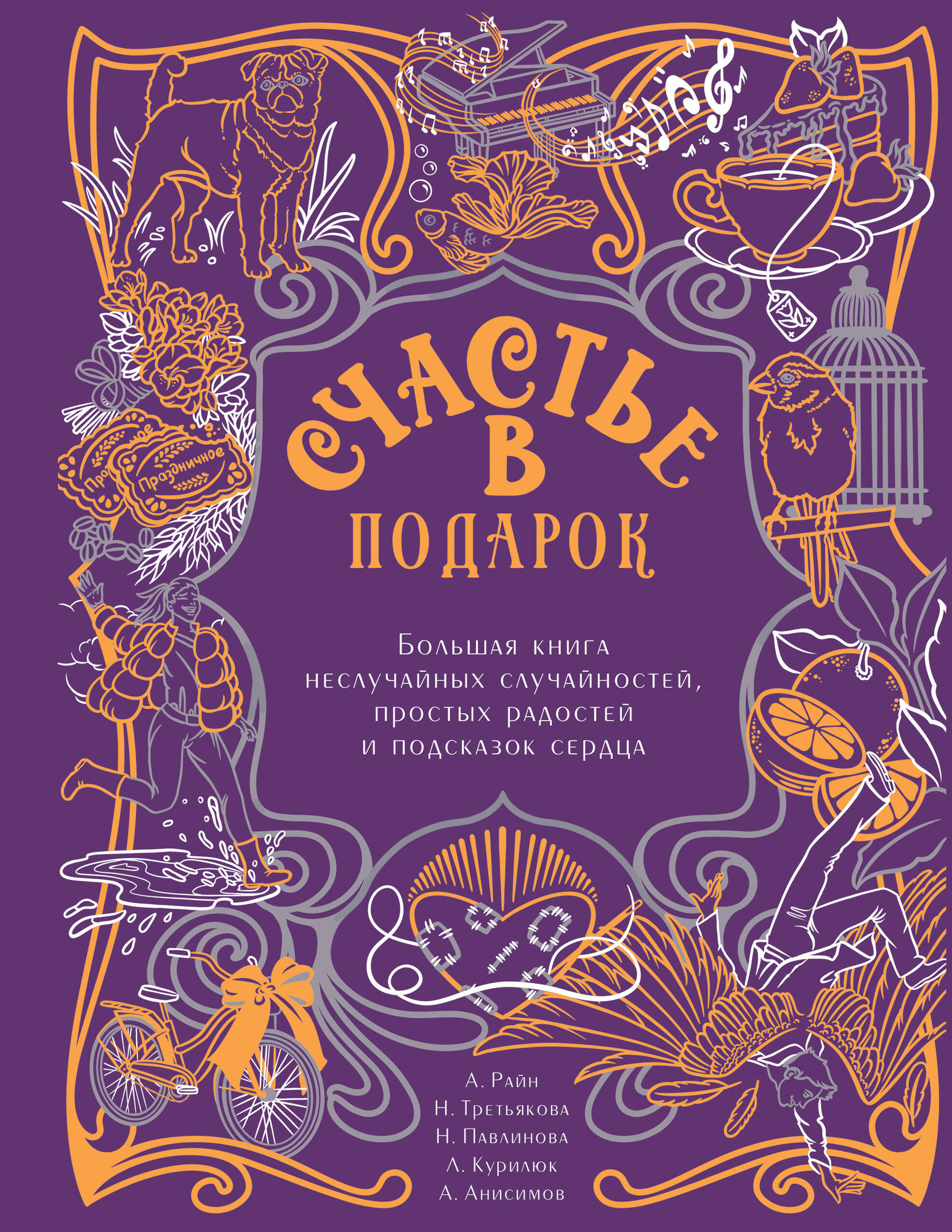 Художественная книга АСТ Счастье в подарок. Большая книга неслучайных случайностей (твердая обложка) — фото 1