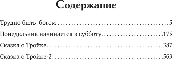 Художественная книга АСТ Трудно быть богом. Понедельник начинается в субботу (Стругацкий Аркадий и др., твердая обложка) — фото 2