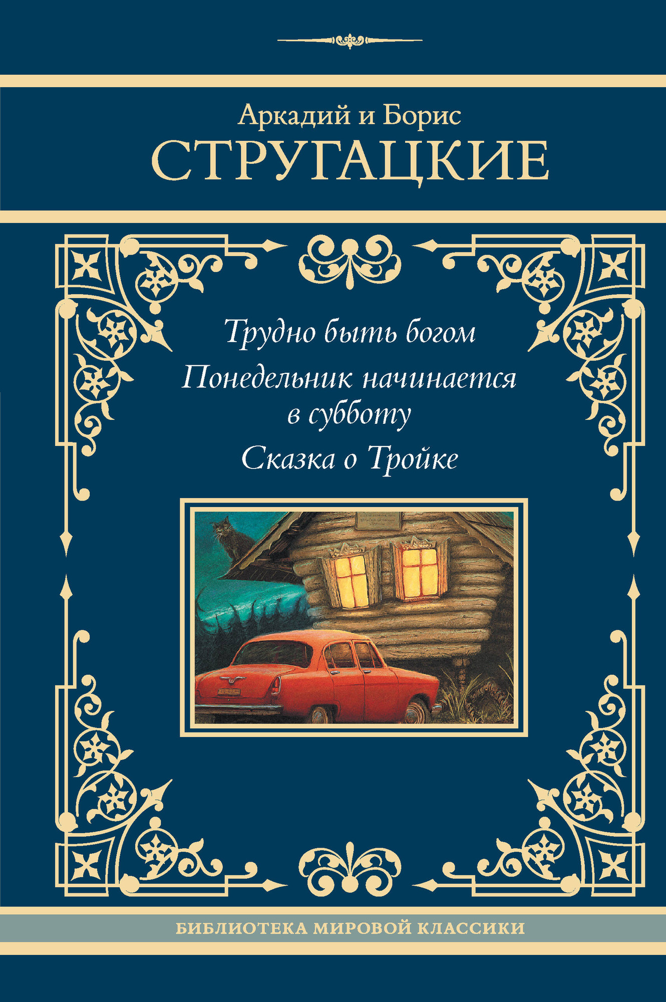 Художественная книга АСТ Трудно быть богом. Понедельник начинается в субботу (Стругацкий Аркадий и др., твердая обложка) — фото 1