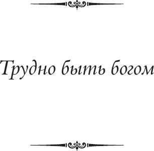 Художественная книга АСТ Трудно быть богом. Понедельник начинается в субботу (Стругацкий Аркадий и др., твердая обложка) — фото 3