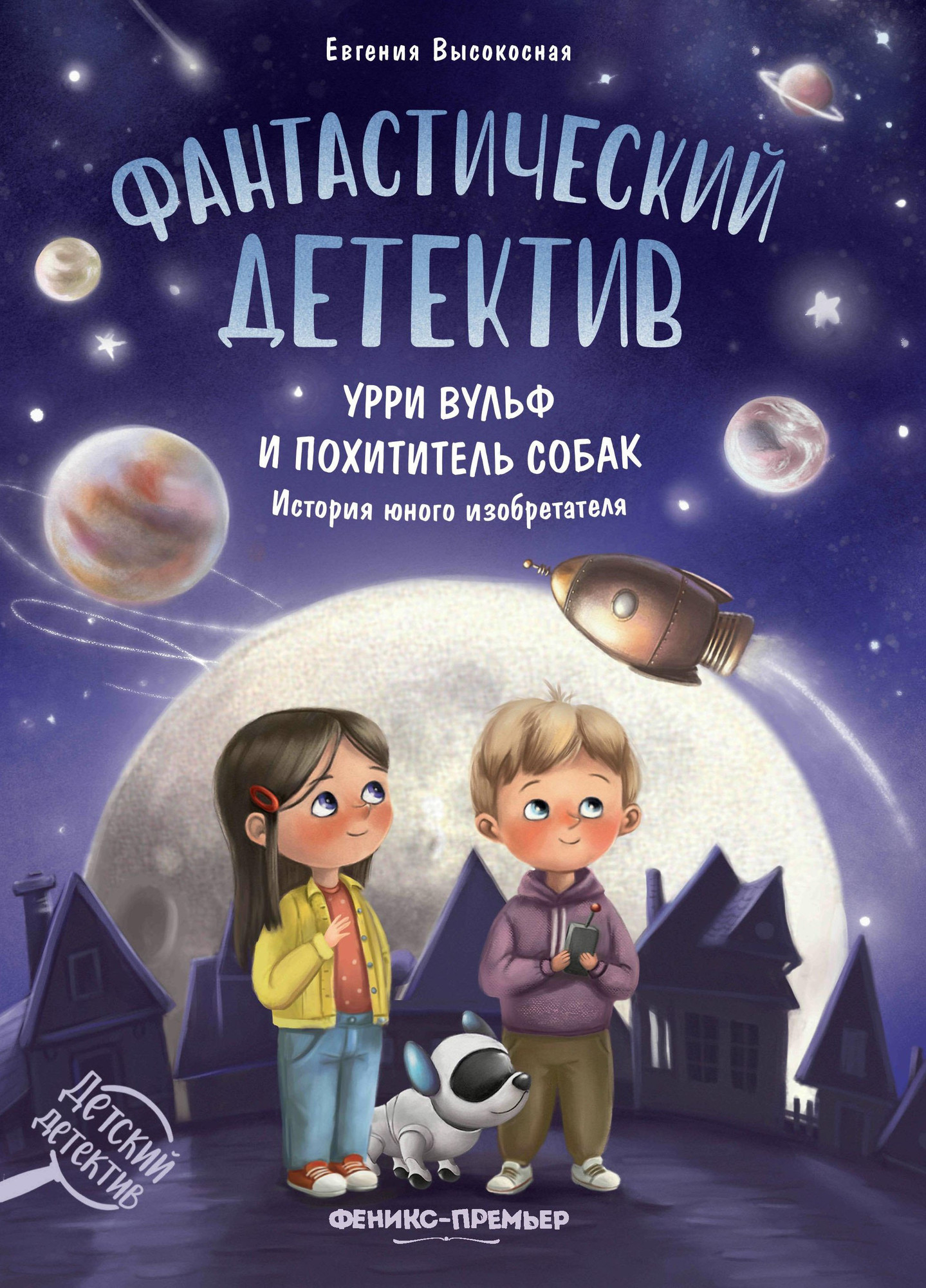 Художественная книга Феникс-премьер Фантастический детектив (Высокосная Е. 9785222451052)