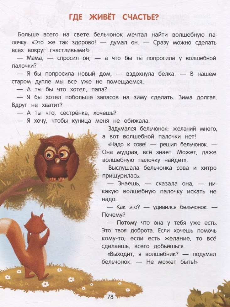 Художественная книга Феникс-премьер Энциклопедия добрых дел. Сказки для малышей (Ульева Е. 9785222429648) — фото 3