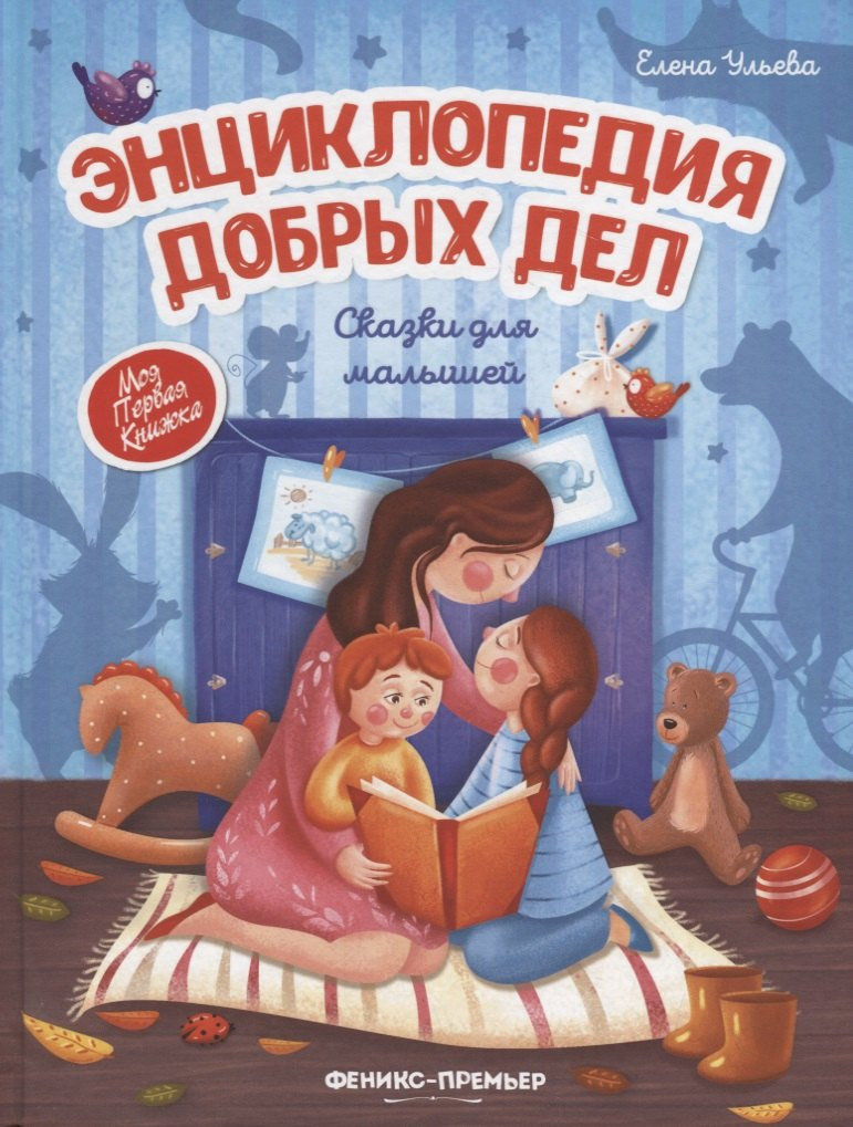 Художественная книга Феникс-премьер Энциклопедия добрых дел. Сказки для малышей (Ульева Е. 9785222429648)