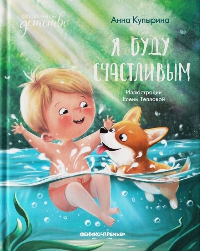 Художественная книга Феникс-премьер Я буду счастливым (Купырина А. 9785222440780)
