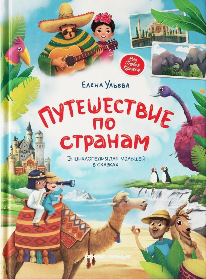 Художественная книга Феникс-премьер Путешествие по странам (Ульева Е. 9785222414842)