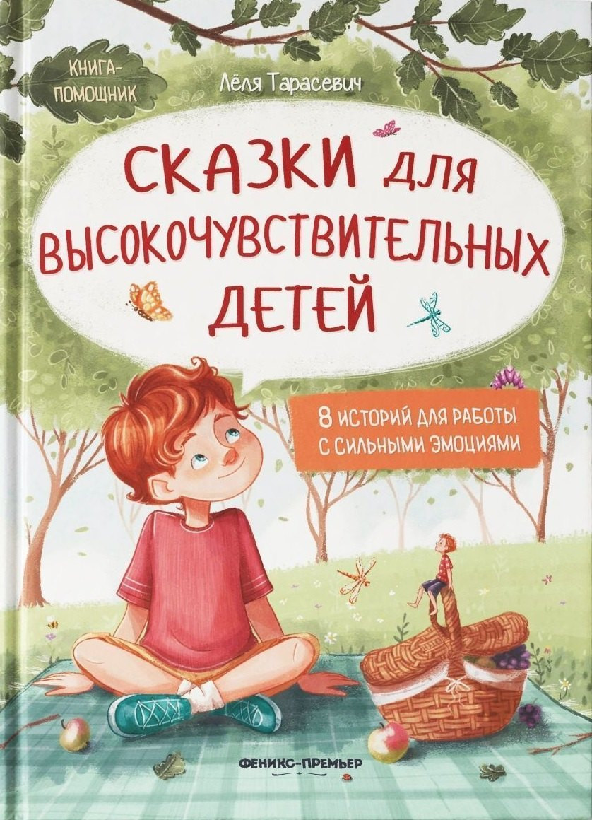 Художественная книга Феникс-премьер Сказки для высокочувствительных детей (Тарасевич Л. 9785222418284)
